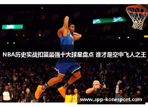 NBA历史实战扣篮最强十大球星盘点 谁才是空中飞人之王