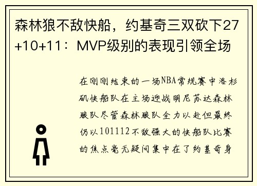 森林狼不敌快船，约基奇三双砍下27+10+11：MVP级别的表现引领全场