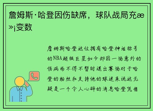 詹姆斯·哈登因伤缺席，球队战局充满变数