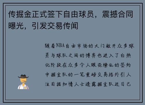 传掘金正式签下自由球员，震撼合同曝光，引发交易传闻