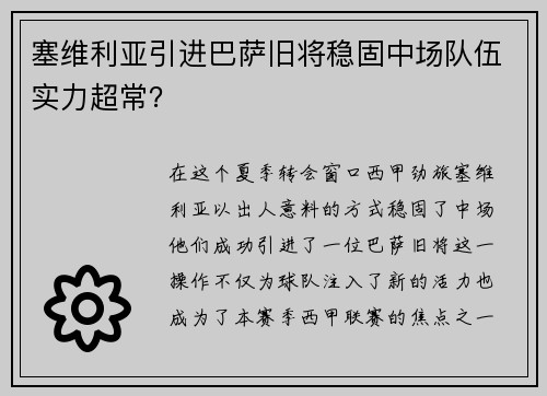 塞维利亚引进巴萨旧将稳固中场队伍实力超常？