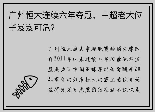 广州恒大连续六年夺冠，中超老大位子岌岌可危？