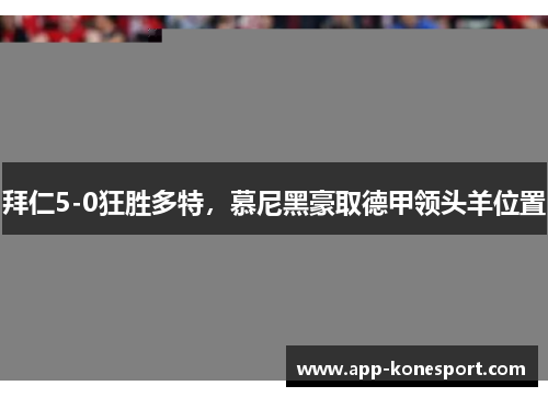 拜仁5-0狂胜多特，慕尼黑豪取德甲领头羊位置