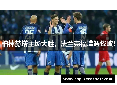 柏林赫塔主场大胜，法兰克福遭遇惨败！