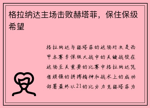 格拉纳达主场击败赫塔菲，保住保级希望