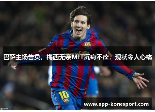 巴萨主场告负，梅西无奈MIT沉疴不痊，现状令人心痛
