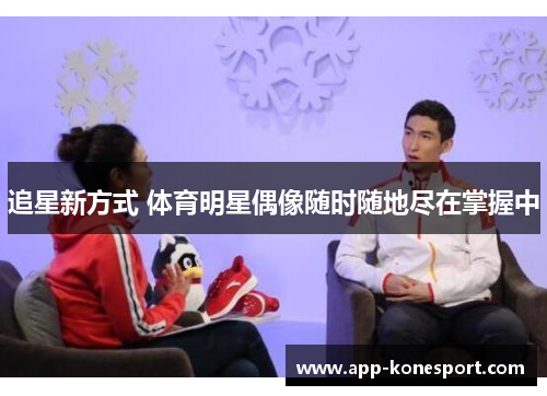 追星新方式 体育明星偶像随时随地尽在掌握中