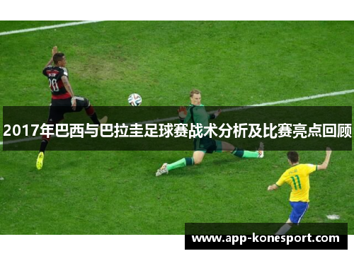 2017年巴西与巴拉圭足球赛战术分析及比赛亮点回顾