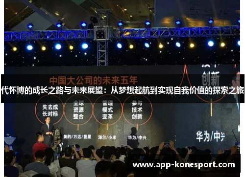 代怀博的成长之路与未来展望：从梦想起航到实现自我价值的探索之旅