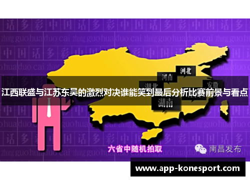 江西联盛与江苏东吴的激烈对决谁能笑到最后分析比赛前景与看点